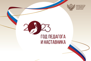 "Год педагога и наставника"